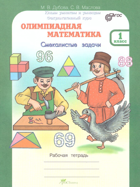 Юным умникам и умницам. Олимпиадная математика 1 класс. Смекалистые ...