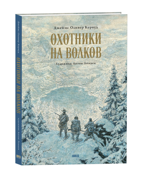 Книга ОХОТНИКИ НА ВОЛКОВ Джеймс Оливер Кервуд роман (иллюстрации Антон ...