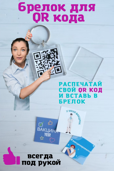 Брелок для QR-кода, ковид-пропуск, акриловый брелок, брелок для кода ...