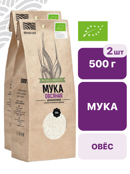 Мука ЧЁРНЫЙ ХЛЕБ овсяная, цельнозерновая, органическая, 2 пакета по 500 ...