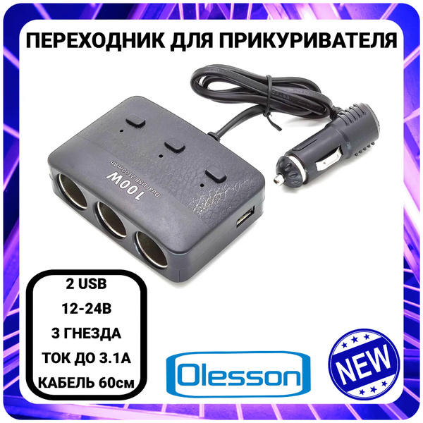 Автомобильный разветвитель прикуривателя OLESSON / переходник для ...