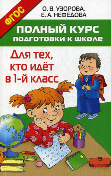 Полный курс подготовки к школе. Для тех, кто идет в 1-й класс ...