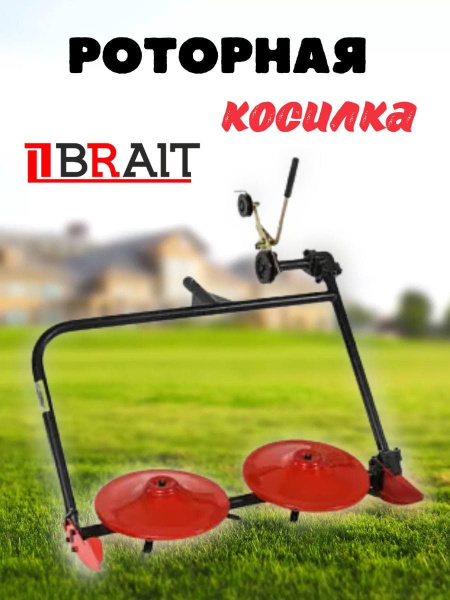 Комплектующее для мотоблока Косилка роторная навесная BRAIT MR800(A ...