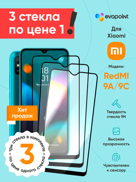 Защитное стекло (Комплект из 3х шт) для Xiaomi Redmi 9А / 9С (защитное ...