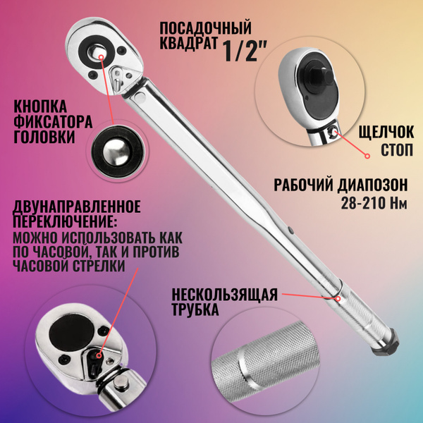 Ключ динамометрический предельный 1/2 / щелчкового типа / Щелчковый с ...