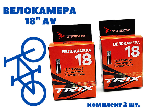 Покрышка 18х 2.125. Велокамера 12.1/2х2.1/4 a/v Trix. Велокамера 10х2.0 a/v Trix. Велокамера 8.1/2х2.0 a/v Trix. Камера д/велосипедов 20*1,95/2,25av Trix.