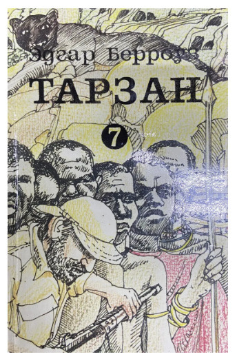 Берроуз Эдгар Райс. Тарзан. В 9 томах. Том 7 - купить с доставкой по ...