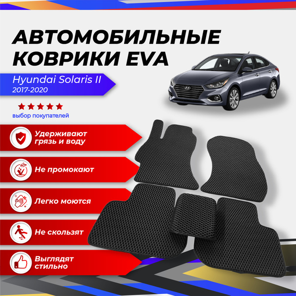 Коврики в салон автомобиля ева ева50/55кузов_Hyundai Solaris (2017-2020 ...