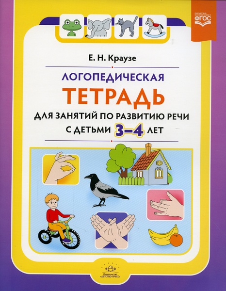 Логопедическая тетрадь для занятий по развитию речи с детьми 3-4 лет ...