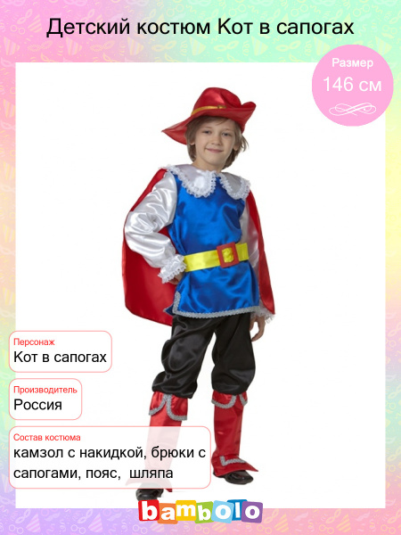 Карнавальный костюм Батик Кот в сапогах - купить с доставкой по ...