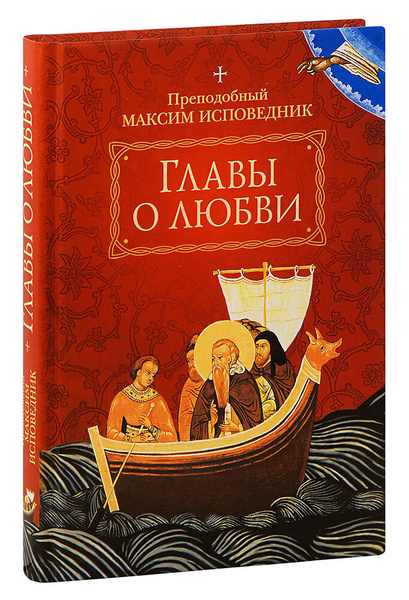 Главы о любви. Преподобный Максим Исповедник - купить с доставкой по ...