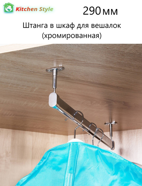 Штанга в шкаф для вешалок 290 мм купить по выгодной цене в интернет ...