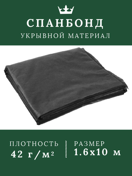 Укрывной материал, 42 г-кв.м - купить по выгодны ценам в интернет ...