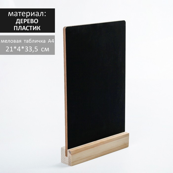 Тейбл-тент А4, меловая табличка на деревянной подставке, цвет чёрный ...