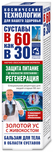 В 60 как в 30 Золотой ус живокост бальзам для тела, 125мл - купить с ...