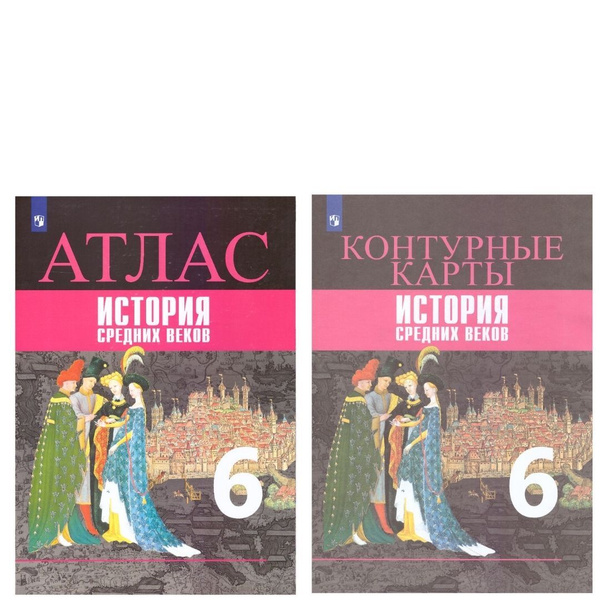 Атлас История Средних веков 6 класс с контурными картами(Просвещение ...
