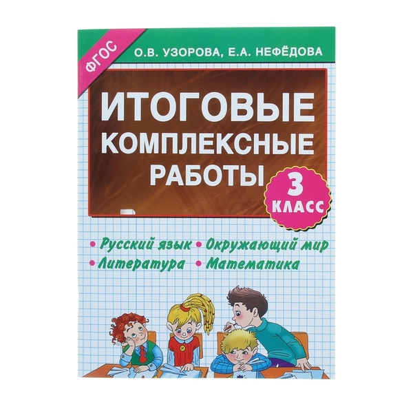 Итоговые комплексные работы 3 класс Русский язык Окружающий мир ...