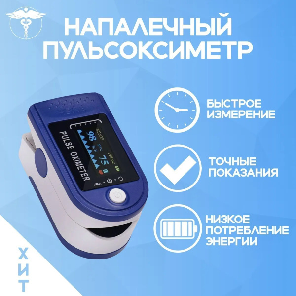 Пульсоксиметр на палец / Пульсометр на палец медицинский ...