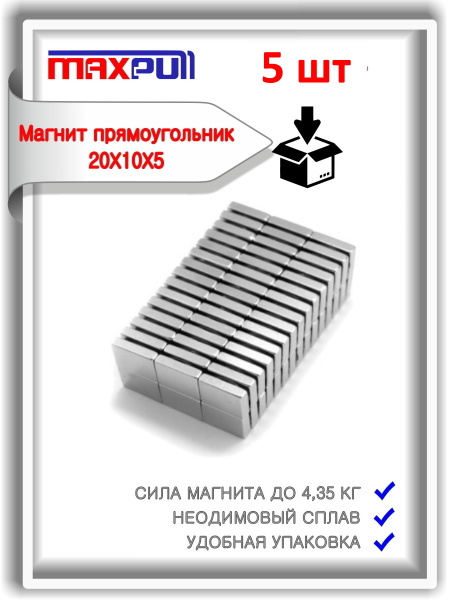 Комплект неодимовых магнитов 20х10х5 мм прямоугольной формы 5 шт ...