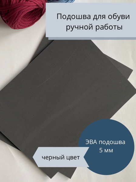 Подошва для вязания обуви эва 5 мм - купить с доставкой по выгодным ...