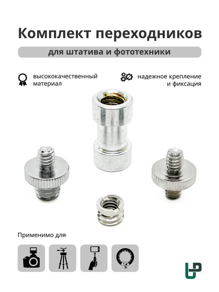 Переходник адаптер для фото техники, лазерного уровня, штатива с 1/4 на ...