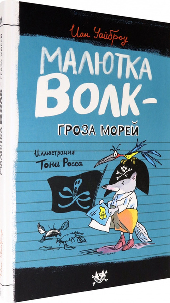 Малютка Волк - Гроза Морей - купить с доставкой по выгодным ценам в ...