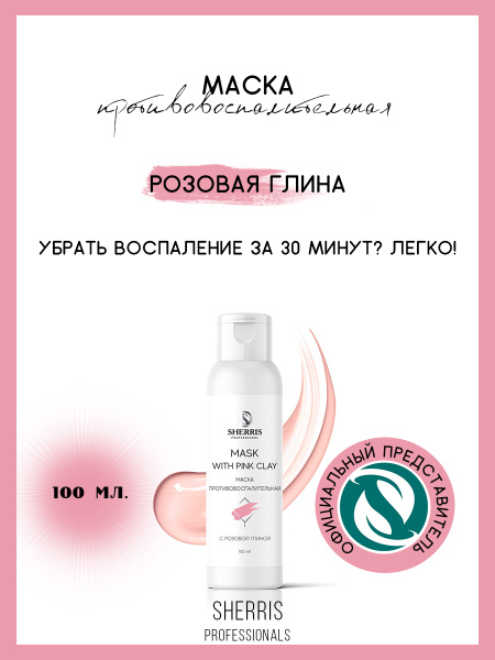 Противовоспалительная маска с розовой глиной, 100 мл/ SHERRIS ...