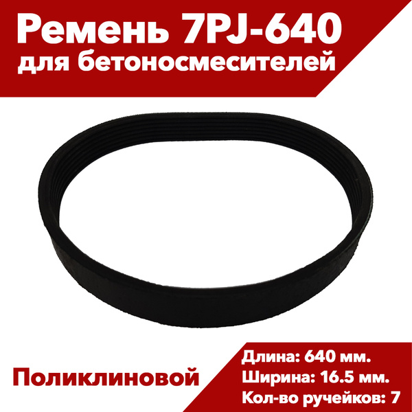 Ремень приводной 7PJ-640 (252J) ручейковый - купить по выгодной цене в ...
