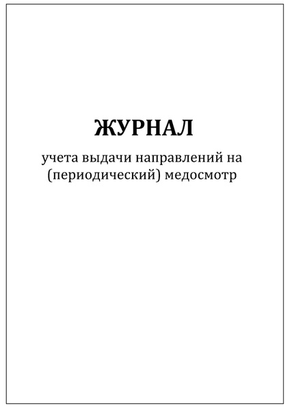 Комплект (1 шт.), Журнал учета выдачи направлений на (периодический ...