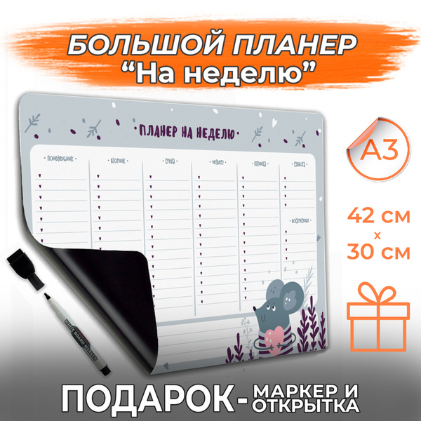 Магнитный планер А3 с маркером календарь На неделю PaperFox, Планинг ...
