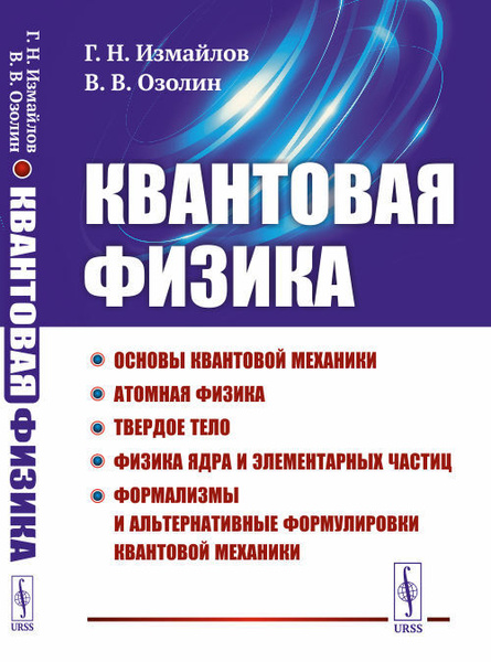 Квантовая физика: Основы квантовой механики. Атомная физика. Твердое ...