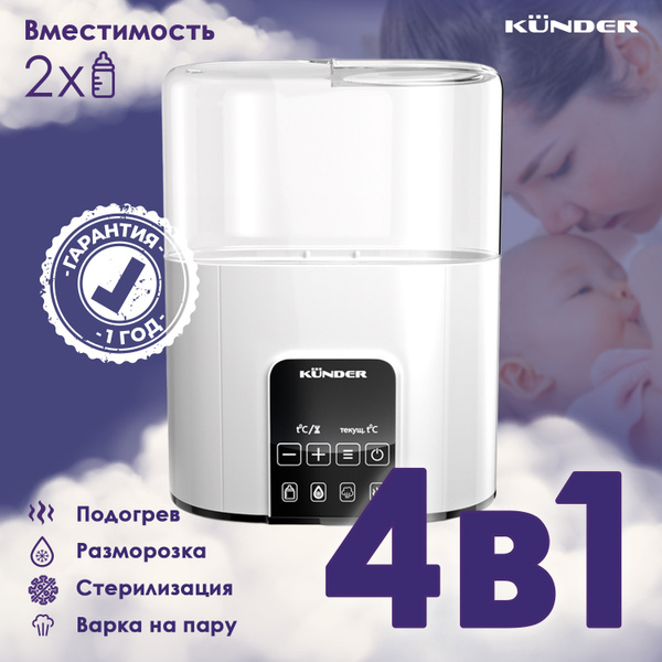 KUNDER Подогреватель стерилизатор для бутылочек сосок пустышек ...