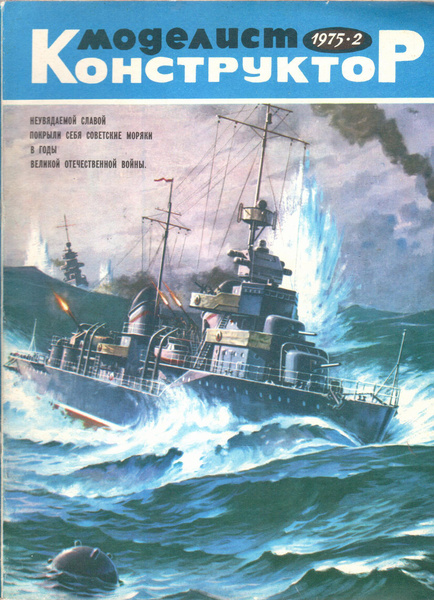 Журнал Моделист-Конструктор №2 1975 - купить с доставкой по выгодным ...