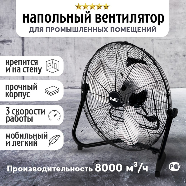 Вентилятор напольный Ballu BIF-8B 8000 м3 500 мм вентилятор ...