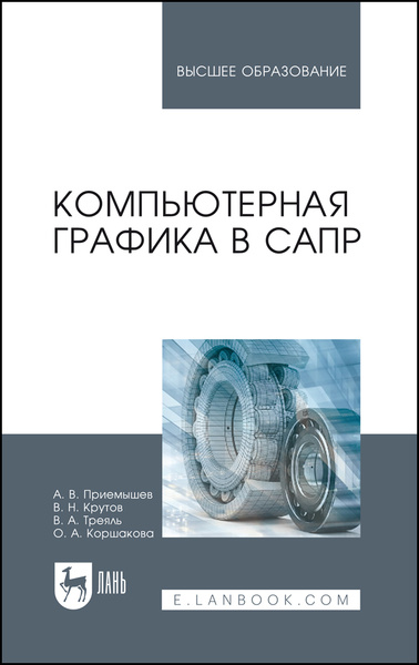 Книга инженерная графика в сапр скачать Компьютерная графика в САПР. Учебное пособие для вузов, 3-е изд., стер. Приемыше