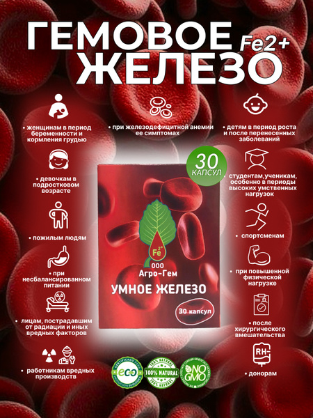 Натуральный БАД Витамин Умное Железо Fe2+ для повышения гемоглобина при ...