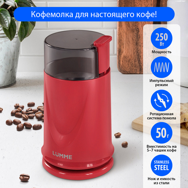 Кофемолка Lumme LU-2605, красный купить по низкой цене с доставкой в ...