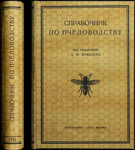 Ковалев А.М. Справочник по пчеловодству. купить на OZON по низкой цене ...