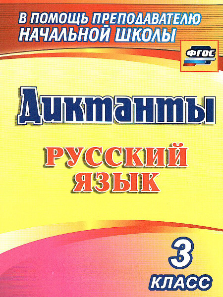 Диктанты. Русский язык 3 класс | Виноградова Е. А. - купить с доставкой ...