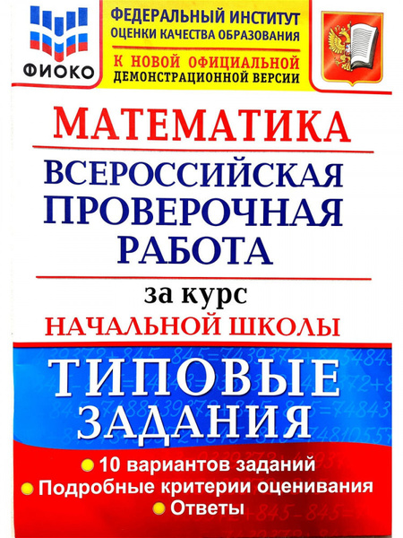 Всероссийская проверочная работа за курс нач. школы. Математика 10 ...