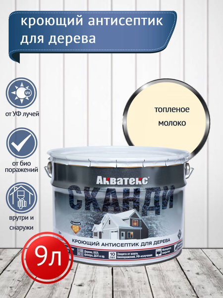Акватекс СКАНДИ кроющий антисептик, топленое молоко, 9 л - купить по ...