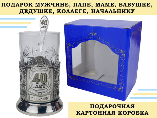 Подстаканник подарочный, никелированный ЮБИЛЕЙ 40 ЛЕТ в картонной ...