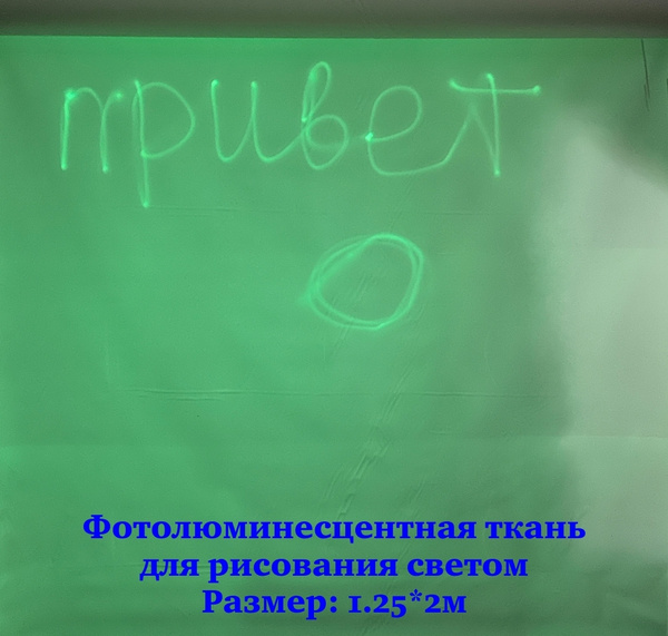 Фотолюминесцентная ткань/ полотно для рисования светом в темноте ...