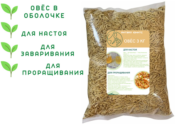 Овес для заваривания и настоя, 3 кг - купить с доставкой по выгодным ...