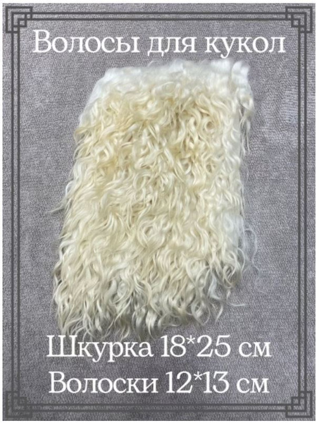Волосы-трессы для кукол на шкурке козы 18х25 локоны кудри 12 см ...
