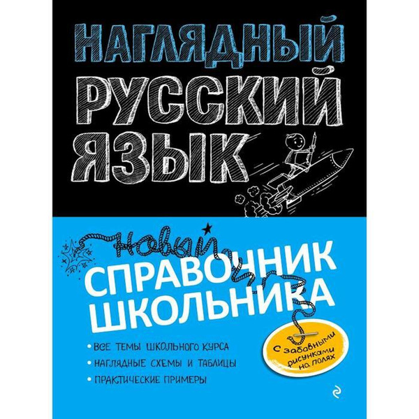 Наглядный русский язык скачать