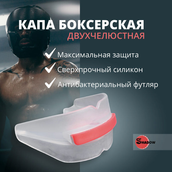 Двухчелюстная Капа для бокса Shadow - купить по выгодной цене в ...
