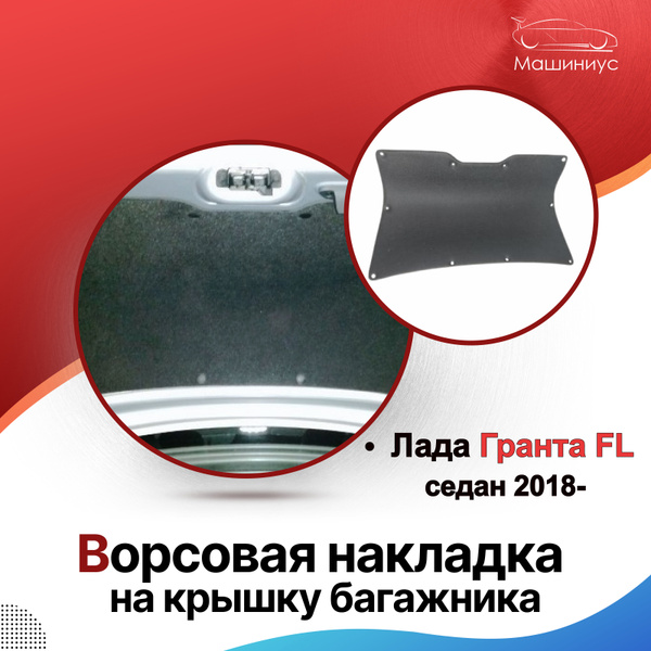 Ворсовая накладка на крышку багажника Лада Гранта ФЛ 2018- седан ...