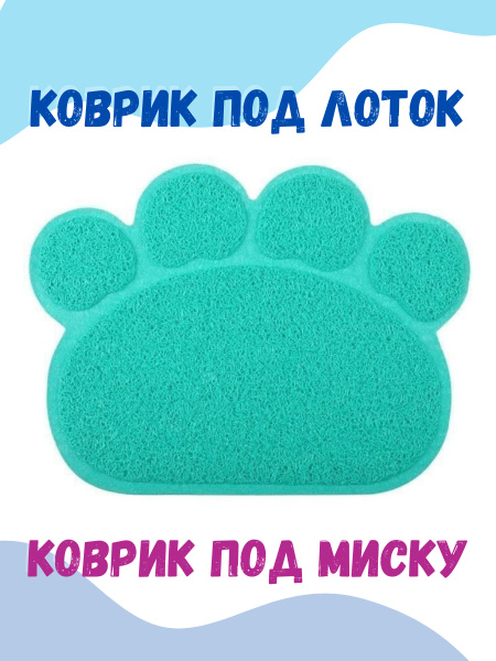 Коврик под кошачий лоток, 60 см * 45 см, под миску кошке, под миску ...