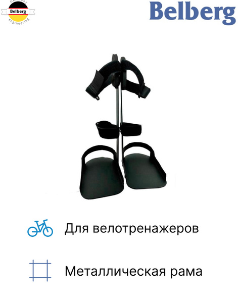 Belberg Крепления ног для велотренажеров BR-12, для тренажера - купить ...